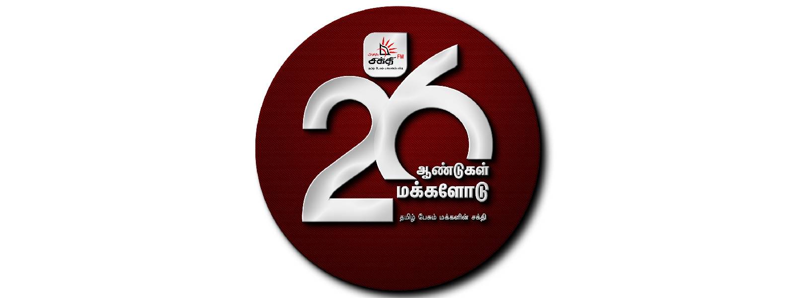 26ஆவது அகவையில் தடம்பதிக்கும் சக்தி FM